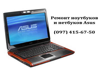 Ремонт ноутбуков Asus