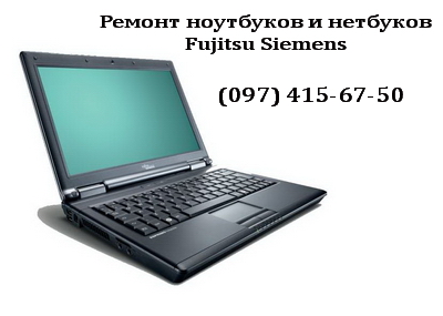 Ремонт ноутбуков Fujitsu Siemens