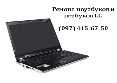 Ремонт ноутбуков LG