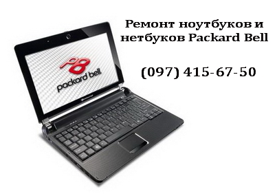 Ремонт ноутбуков Packard Bell