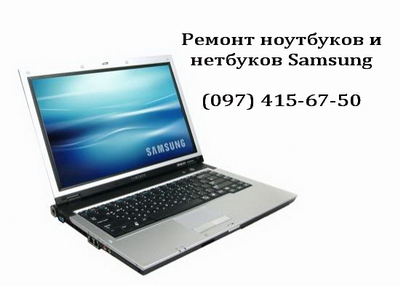Ремонт ноутбуков Samsung