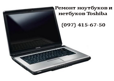 Ремонт ноутбуков Toshiba 