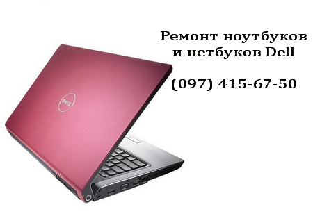 Ремонт ноутбуков Dell Ремонт ноутбуков Dell