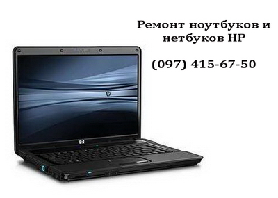 Ремонт ноутбуков HP