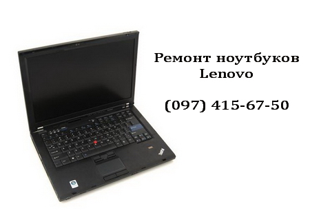 Ремонт ноутбуков Lenovo