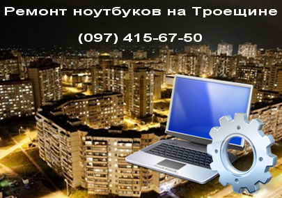 Ремонт ноутбуков на Троещине