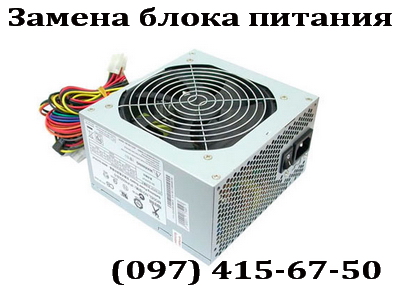 Замена блока питания компьютера