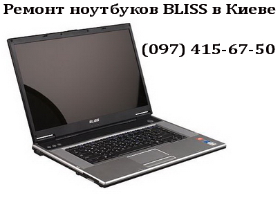 Ремонт ноутбуков BLISS Ремонт ноутбуков BLISS
