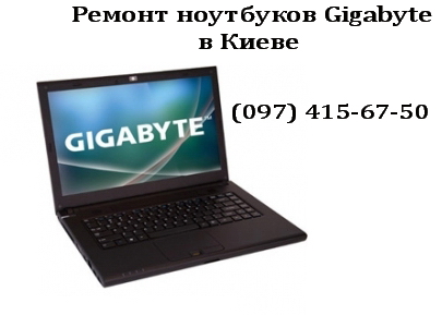 Ремонт ноутбуков Gigabyte Ремонт ноутбуков Gigabyte