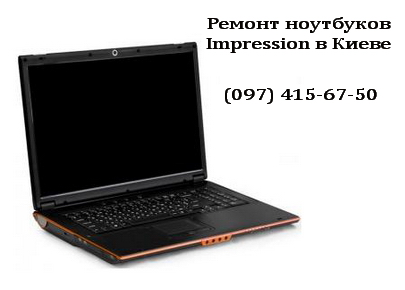 Ремонт ноутбуков Impression