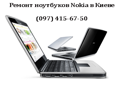 Ремонт ноутбуков Nokia