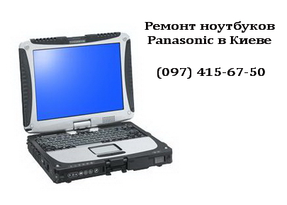 Ремонт ноутбуков Panasonic