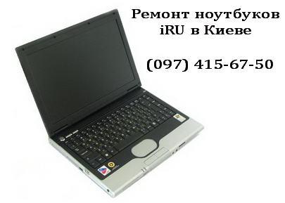 Ремонт ноутбуков iRU Ремонт ноутбуков iRU