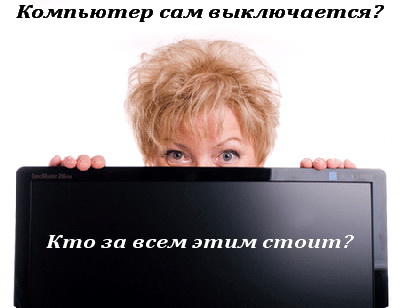 Компьютер сам выключается Компьютер сам выключается