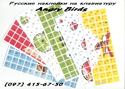 Русские наклейки на клавиатуру Angry Birds