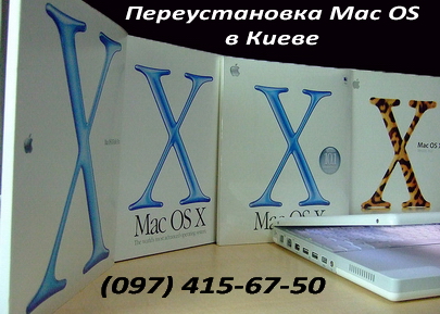 Установка и переустановка Mac OS в Киеве Установка и переустановка Mac OS в Киеве