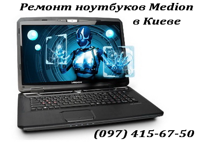 Ремонт ноутбуков Medion в Киеве Ремонт ноутбуков Medion в Киеве