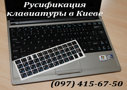 Русификация клавиатуры в Киеве