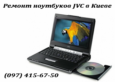 Ремонт ноутбуков JVC в Киеве