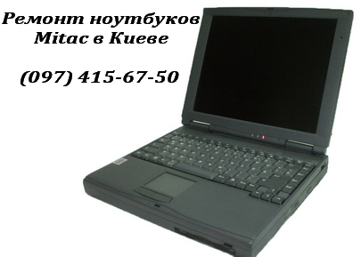 Ремонт ноутбуков Mitac в Киеве Ремонт ноутбуков Mitac в Киеве