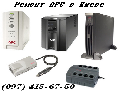 Ремонт ИБП APC в Киеве