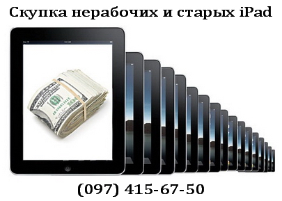 Скупка нерабочих или старых iPad в Киеве