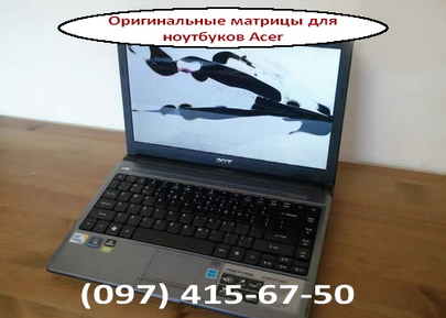 Замена матрицы для ноутбука Acer в Киеве ул. Милославская