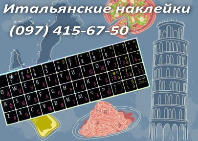 Итальянские наклейки на клавиатуру ноутбука 