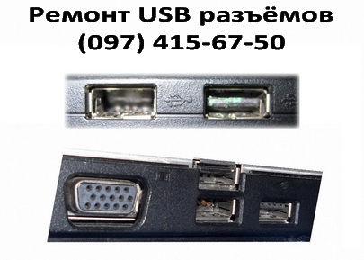 Ремонт и замена USB портов в ноутбуках на Троещине