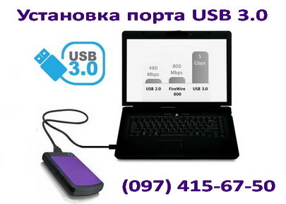 Установка портов USB 3.0 в компьютер или ноутбук в Киеве