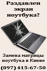 Ремонт ноутбуков, замена матрицы ноутбука в Киеве на Троещине