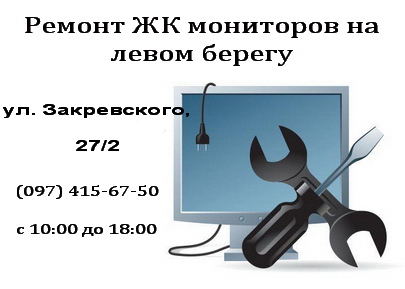 Ремонт мониторов на Троещине