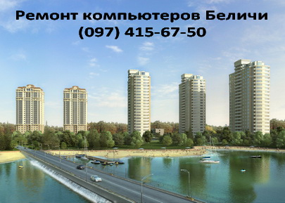 Ремонт компьютеров на Беличах