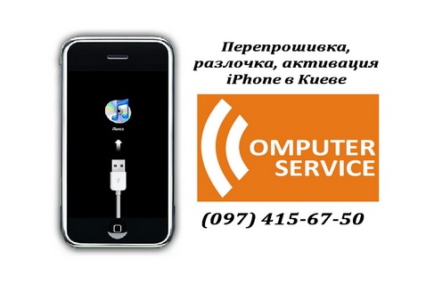 Перепрошивка, разлочка, активация iPhone в Киеве