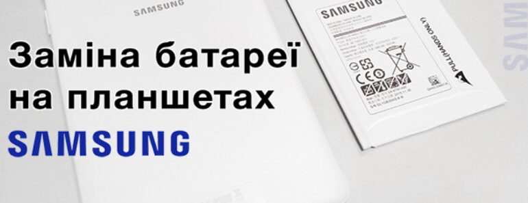 Заміна батареї на Samsung Galaxy Tab в Киеві на Троєщині