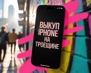 Выкуп iPhone на Троещине – быстро, удобно, выгодно!