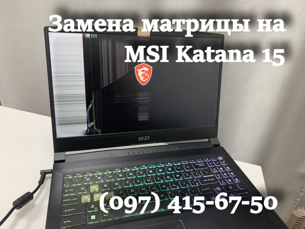 Замена матрицы экрана на ноутбуке MSI Katana 15 B13VFK на Троещине